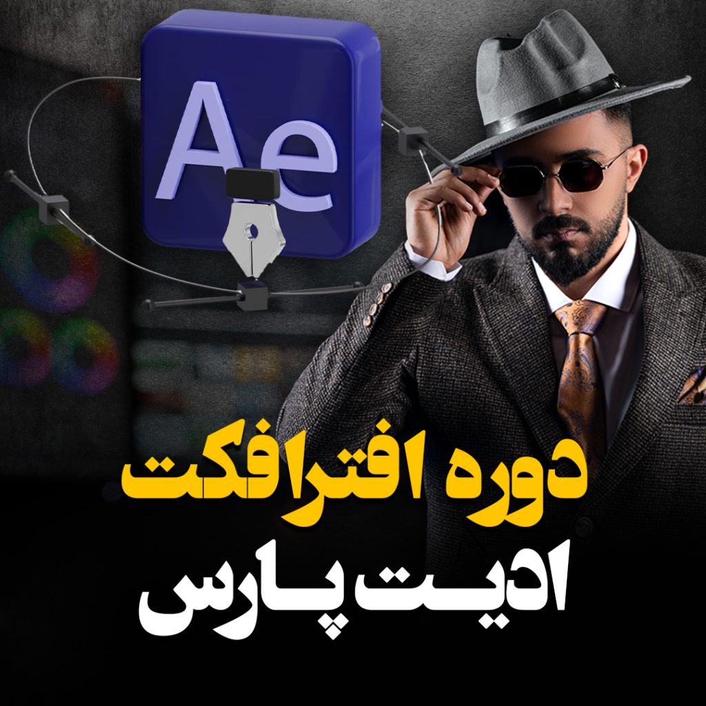 دوره افتر افکت ادیت پارس