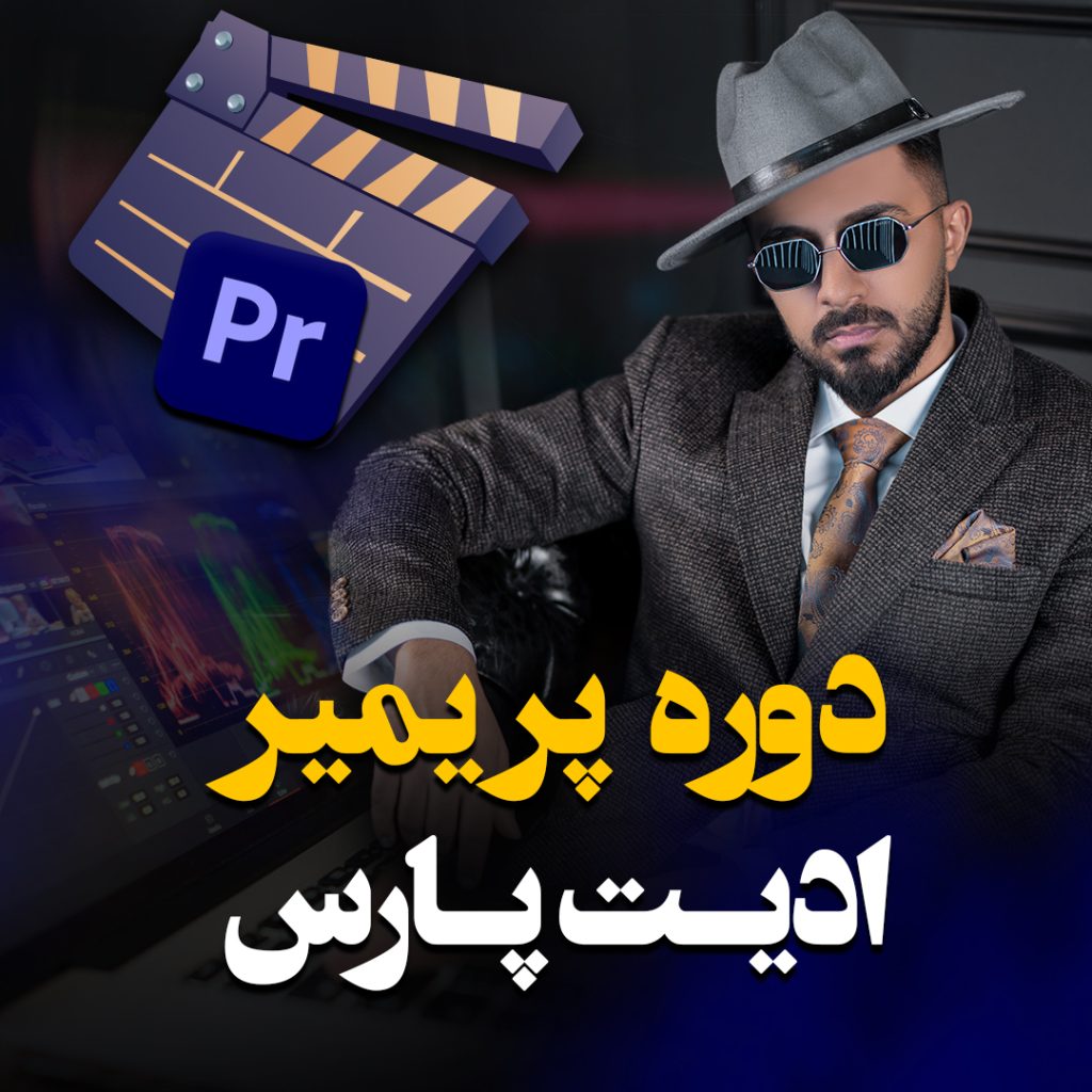 دوره پریمیر ادیت پارس