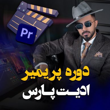 دوره پریمیر ادیت پارس