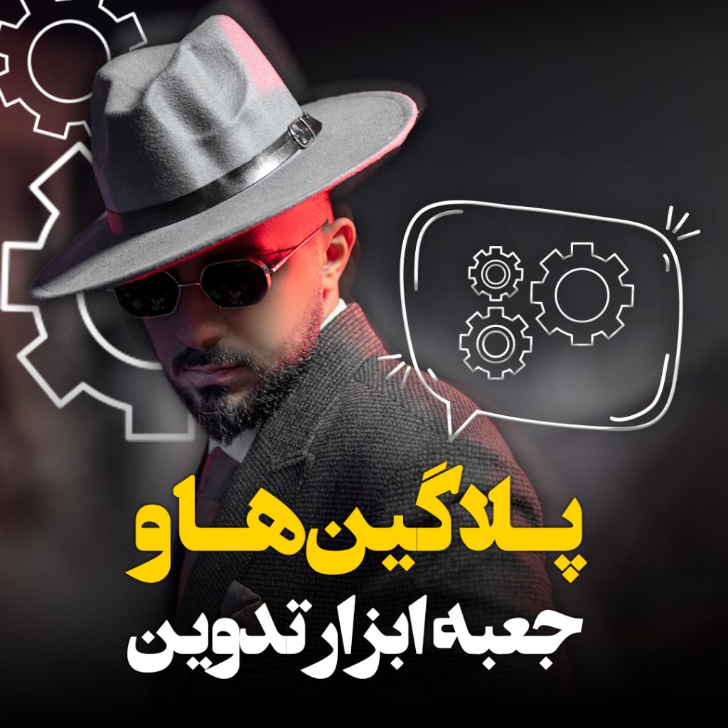 پلاگین ها و جعبه ابزار تدوین