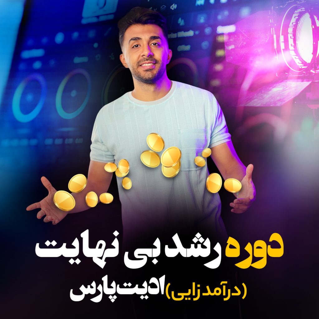 دوره رشد بی نهایت ادیت پارس