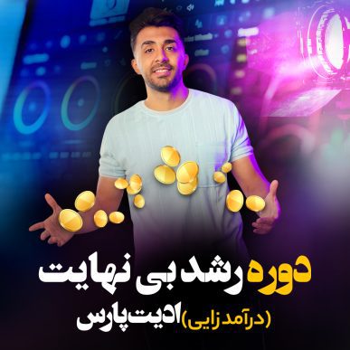 دوره رشد بی نهایت ادیت پارس