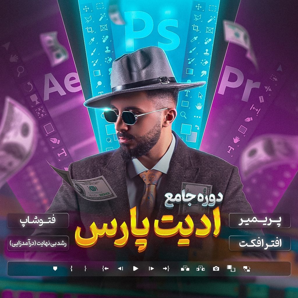 دوره جامع (۴ در ۱) ادیت پارس:دوره افتر افکت+ دوره پریمیر+فوتوشاپ+بازاریابی