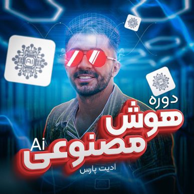 دوره هوش مصنوعی ادیت پارس