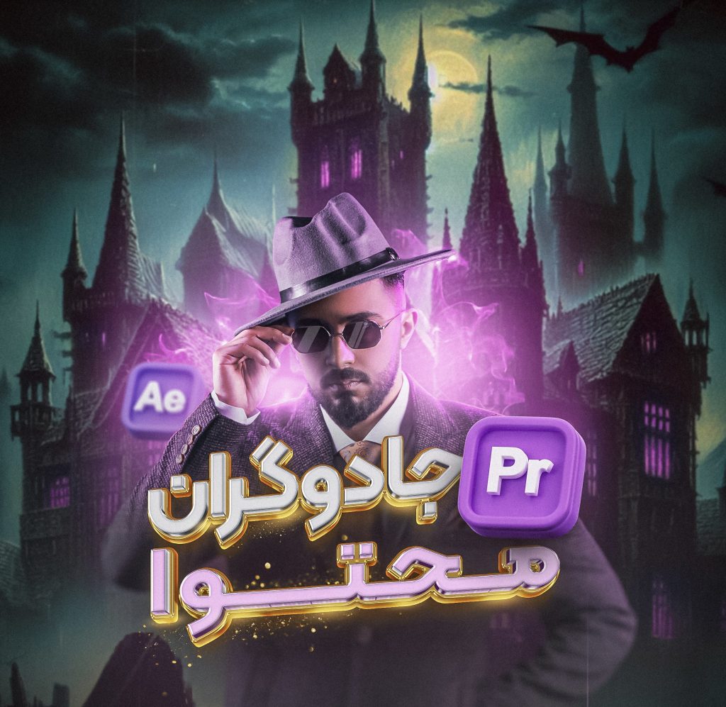 سمینار جادوگران محتوا (تیر ۱۴۰۳)
