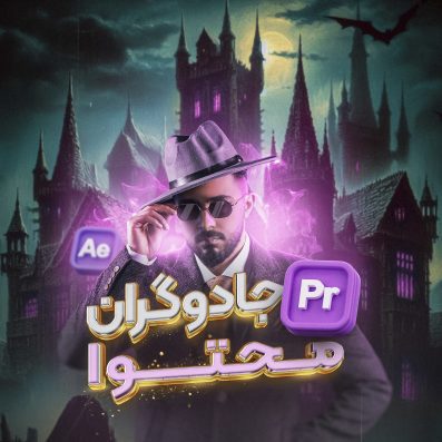 سمینار جادوگران محتوا (بهمن1402)