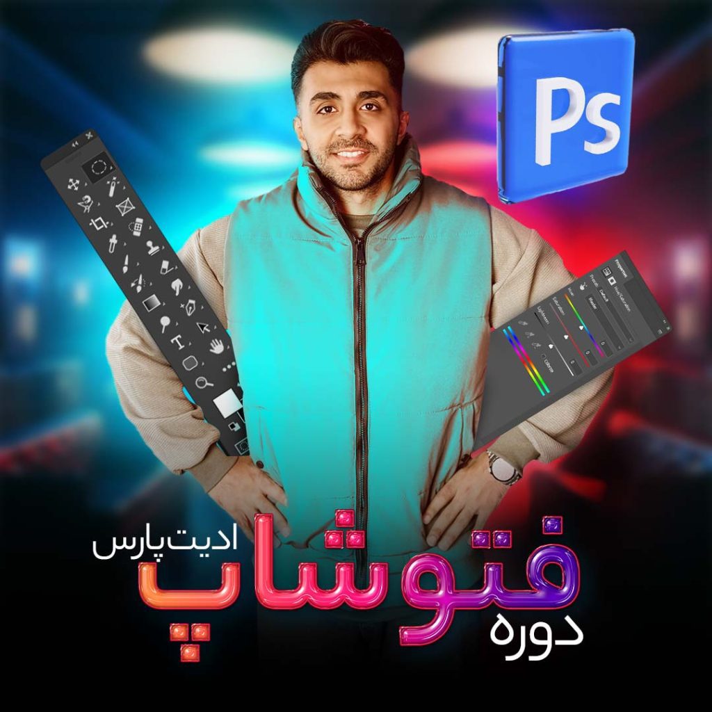 دوره فتوشاپ ادیت پارس