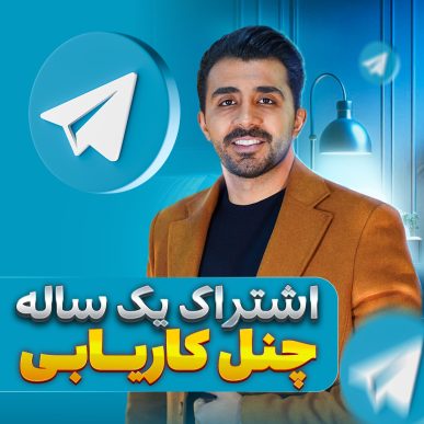 اشتراک یکساله چنل کاریابی