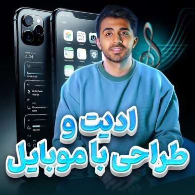 دوره ادیت و طراحی با موبایل ادیت پارس