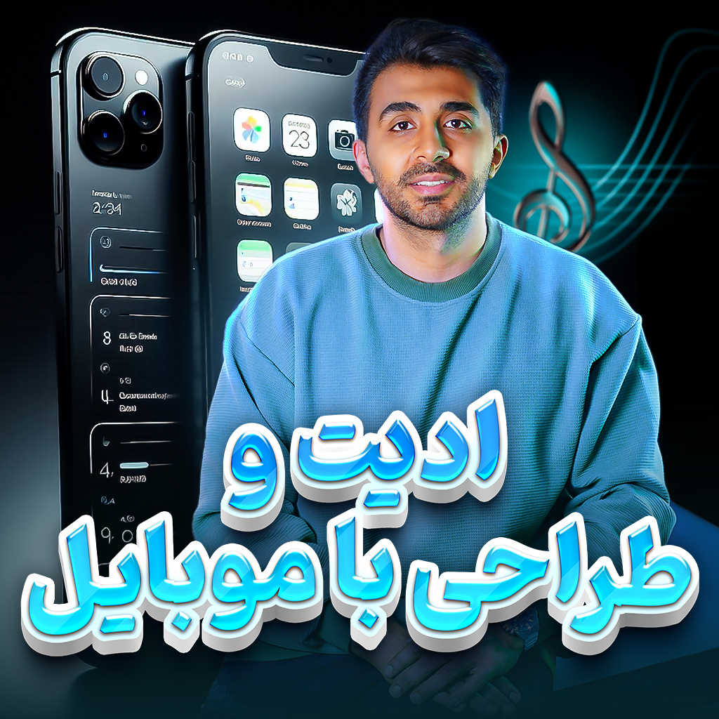 دوره ادیت و طراحی با موبایل ادیت پارس