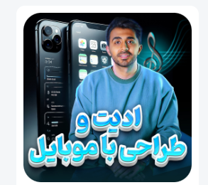 ادیت باموبایل برای بخش ادیت چیست